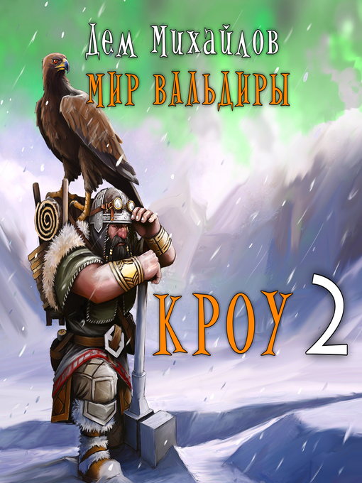 Title details for Кроу. Книга 2 by Дем Михайлов - Available